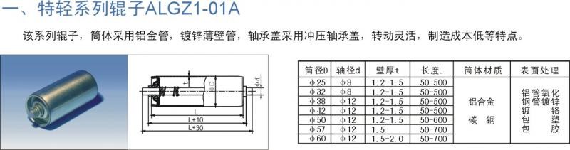 特轻系列辊子ALGZ1-01A