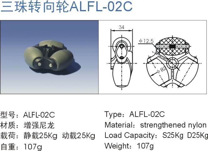 三珠转向轮ALFL-02C